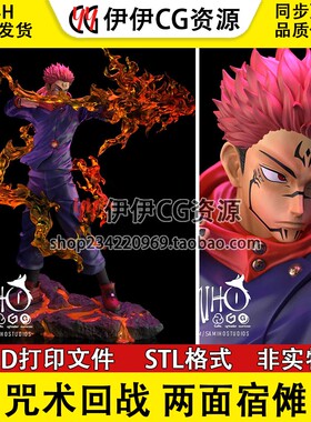 两面宿傩 Ryomen 咒术回战 诅咒之王 3d打印模型stl图纸文件素材