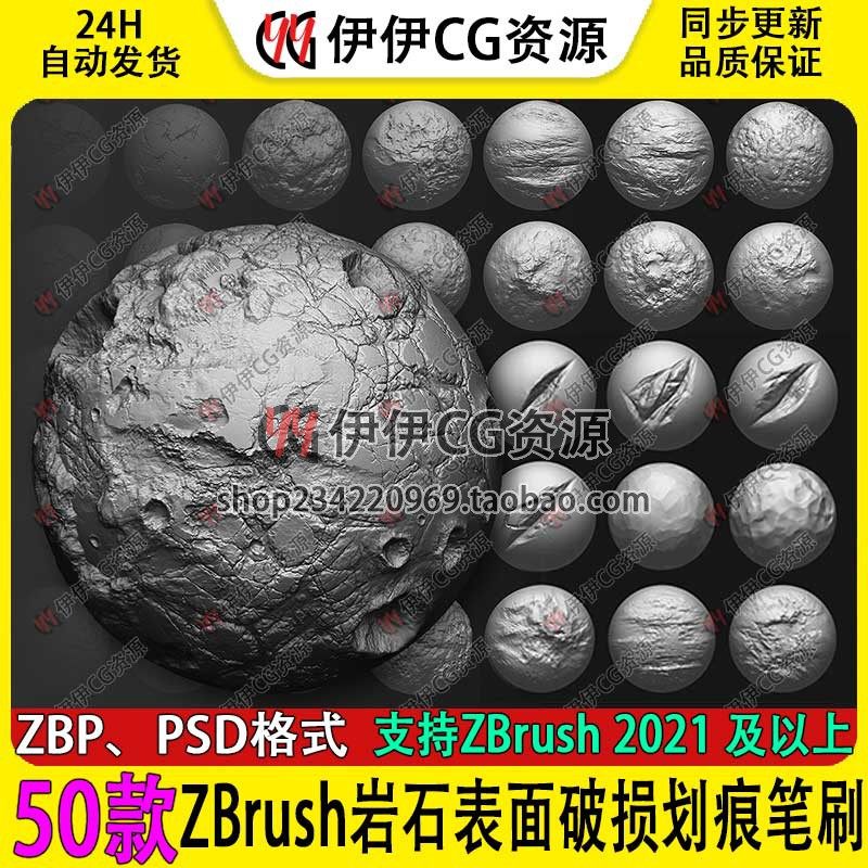ZBrush岩石表面破损划痕笔刷石头裂痕裂纹烂洞磨损细节雕刻zb笔刷