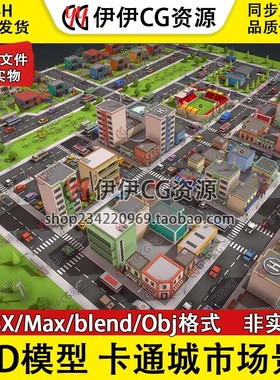 3d模型3Dmax卡通格化游戏LowPoly低模城市场景城镇大厦建筑马路
