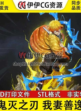 我妻善逸Zenitsu《鬼灭之刃》雷之呼吸3d打印模型图纸stl文件素材