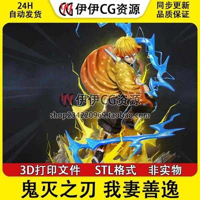 我妻善逸Zenitsu《鬼灭之刃》雷之呼吸3d打印模型图纸stl文件素材