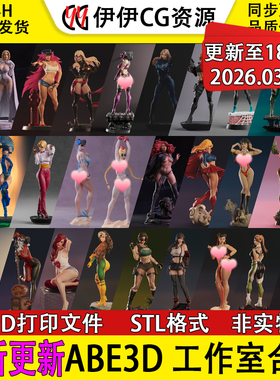 【持续更新】ABE3D工作室合集3D打印文件STL高精手办模型图纸NSFW