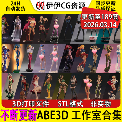 【持续更新】ABE3D工作室合集3D打印文件STL高精手办模型图纸NSFW