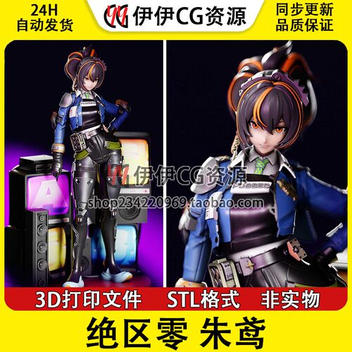 朱鸢Zhu Yuan完美主义《绝区零》3d打印模型stl图纸文件素材