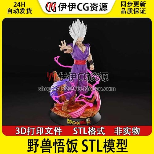 3d打印手办模型 野兽悟饭Gohan Beast 七龙珠 高精素材STL文件