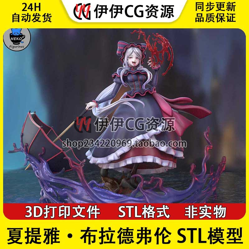 《Overlord》夏提雅·布拉德弗伦 Neko版 已分件 3D模型Stl文件