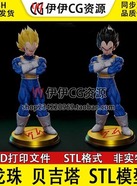 超级赛亚人魔人贝吉塔Majin Vegeta七龙珠3D打印模型stl数据文件