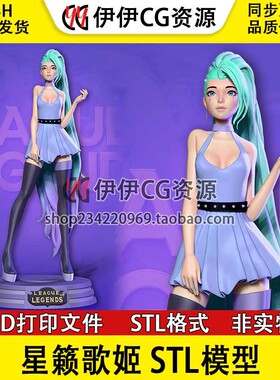 英雄联盟星籁歌姬Seraphine萨勒芬妮3d打印手办模型图纸stl文件
