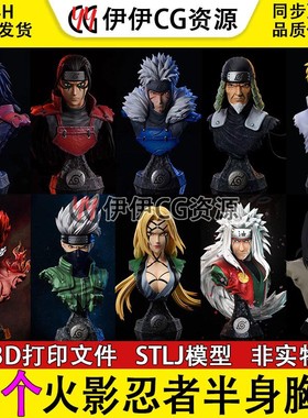 15套火影忍者3D打印STL模型鸣人手办高精素材STL源文件半身胸像