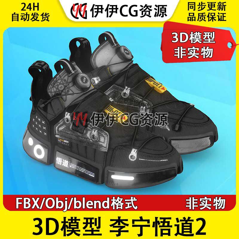3D模型素材FBX潮鞋国潮李宁重·燃鞋悟道2休闲鞋板鞋子3D素材
