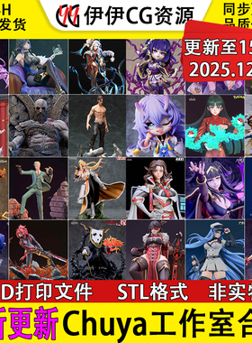 【持续更新】Chuya factory工作室合集3D打印文件STL高精手办模型