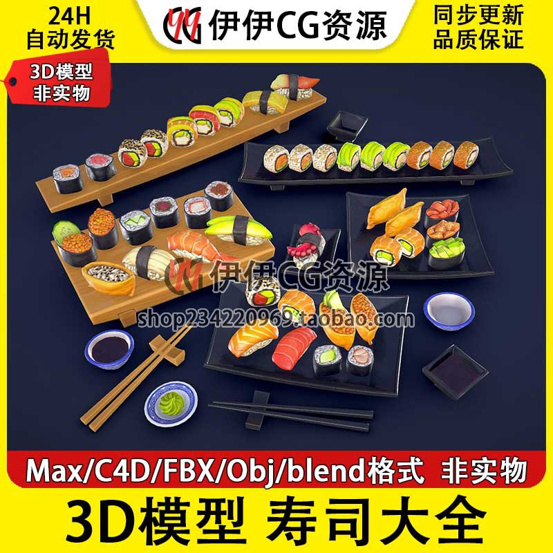 3D模型3DMax卡通FBX日料寿司大全合集食物PBR材质Blend OBJ C4D