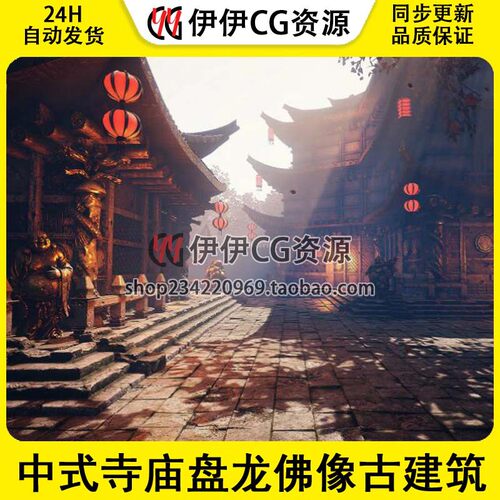 虚幻4 ue4 中国风中式寺庙盘龙佛像古建筑游戏场景 SICKA DYNASTY