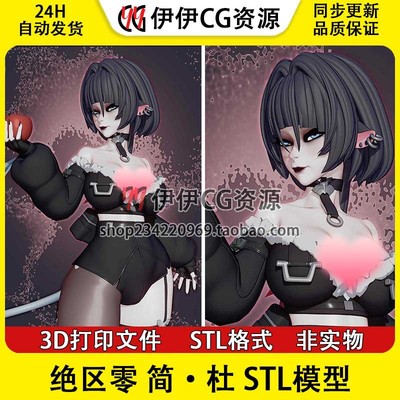 简·杜 Jane Doe《绝区零》+NSFW(多体版) 3D手办打印模型stl文件