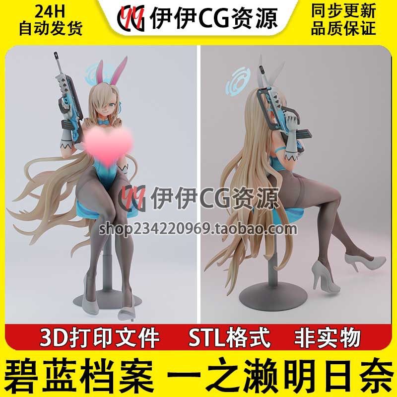 碧蓝档案 一之濑明日奈 兔女郎+NSFW多体版手办打印模型stl文件