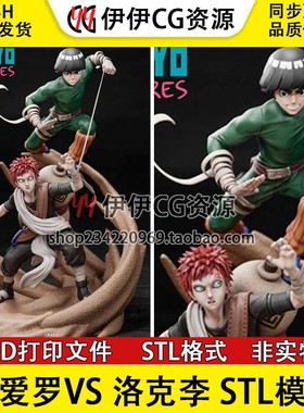 火影忍者Lee小李对战我爱罗Gaara 3D打印手办模型高精STL数据文件