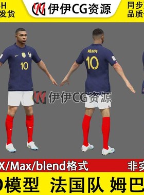 3D模型素材3Dmax次时代男足FBX姆巴佩法国队国家足球运动员Mbappe