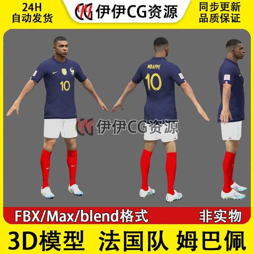 3D模型素材3Dmax次时代男足FBX姆巴佩法国队国家足球运动员Mbappe