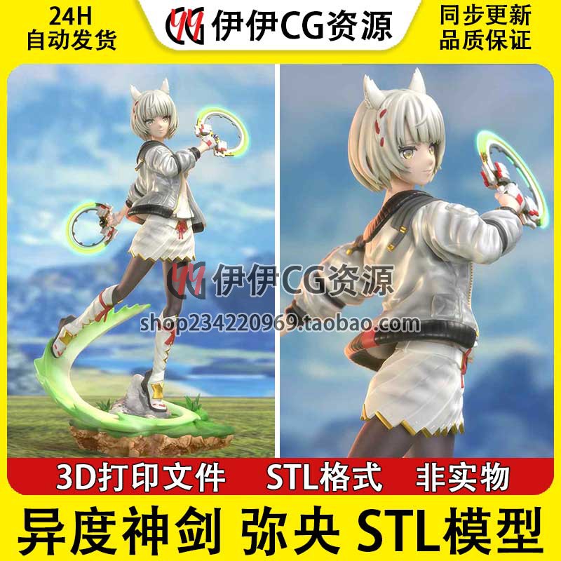 弥央Mio《异度之刃Xenoblade 3》3D打印模型STL文件数据