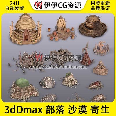 3d模型3Dmax场景建筑部落沙漠异域寄生吸血藤蔓枯木虫卵魔幻树藤