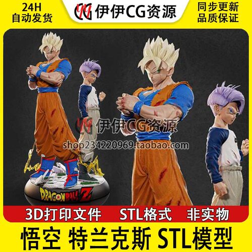 悟空Gohan特兰克斯小子Trunks 龙珠3d打印模型stl图纸文件素材