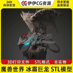 Sindragosa 冰霜巨龙 魔兽世界 3D打印图纸模型 STL 手办素材文件