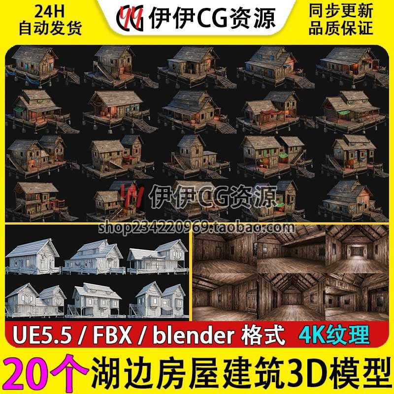 3D模型Blender虚幻UE5.5高品质湖边小屋木屋栅栏湖畔别墅房子渔村