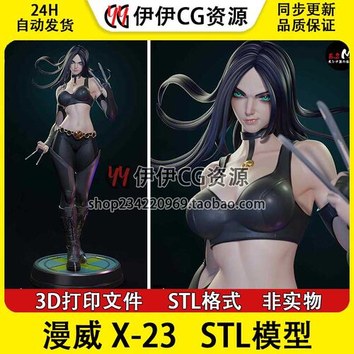 ES Monster 金刚狼X23劳拉 漫威+NSFW(多体版)3D打印模型STL文件