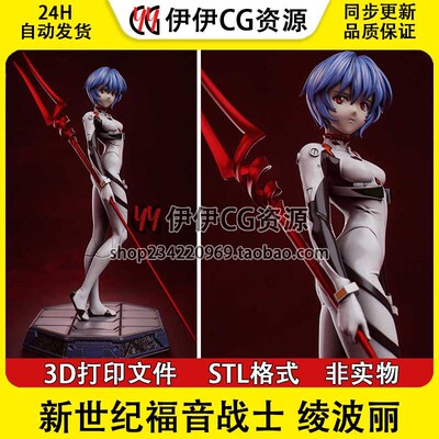 绫波丽Ayanami Rei《EVA新世纪福音战士》3D打印模型STL数据文件