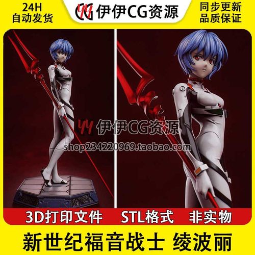 绫波丽Ayanami Rei《EVA新世纪福音战士》3D打印模型STL数据文件