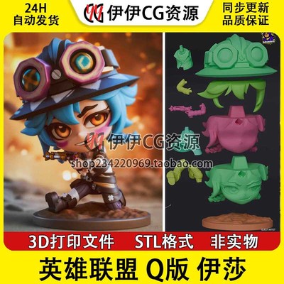 Q版 伊莎 Isha 英雄联盟 双城之战3D打印模型STL数据文件手办