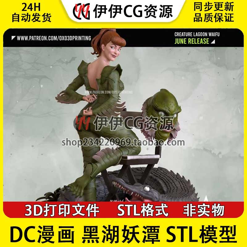 OXO3D DC漫画 Creature 黑湖妖潭+NSFW 3D打印模型stl文件