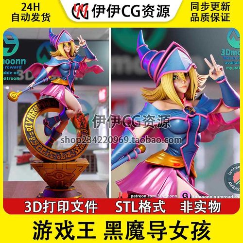 《游戏王》黑魔导女孩 +NSFW（多体版）手办打印模型stl文件素材