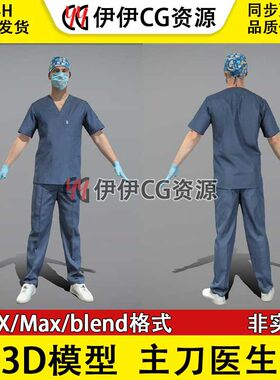3D模型素材3Dmax 主刀医生 主治医生 医务 科研人员 医护人员