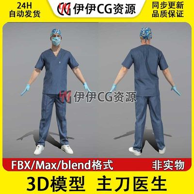 3D模型素材3Dmax 主刀医生 主治医生 医务 科研人员 医护人员