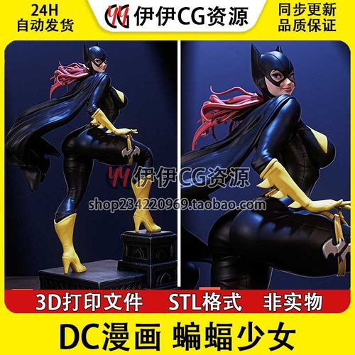 蝙蝠少女Batgirl蝙蝠侠DC超级英雄NSFW多体版手办打印模型stl文件