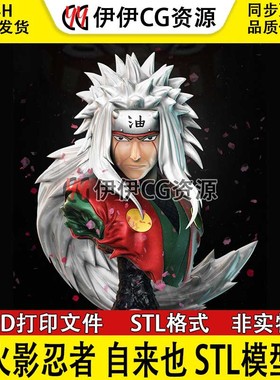 自来也 Jiraiya 蛤蟆仙人好色仙人3D打印手办模型高精STL数据文件