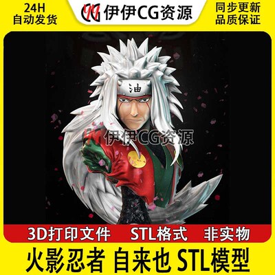 自来也 Jiraiya 蛤蟆仙人好色仙人3D打印手办模型高精STL数据文件
