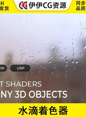 Unity URP Wet Shaders Rainy 3D Objects 2022.3 水滴雨滴着色器