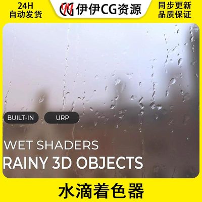 Unity URP Wet Shaders Rainy 3D Objects 2022.3 水滴雨滴着色器