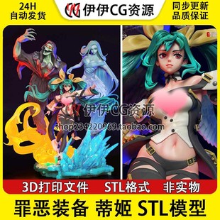 罪恶装备X天使与恶魔 Dizzy 蒂姬 分件 3D手办打印模型stl文件