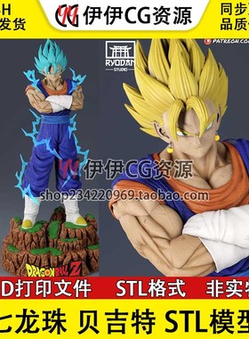 3D模型七龙珠贝吉特3D打印手办分件超级赛亚人STL文件 Vegetto