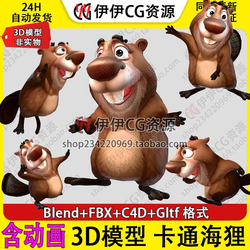 3D模型Blender动物卡通 海狸 Beaver 松鼠 带骨骼绑定动画C4D FBX