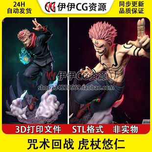 虎杖悠仁Itadori咒术回战两面宿傩3d打印模型stl图纸文件素材手办