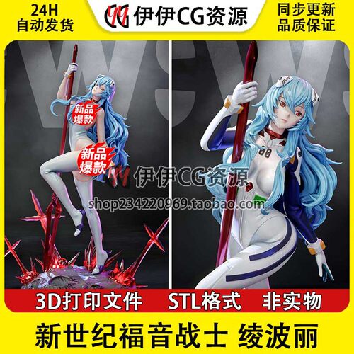 Ayanami Rei绫波丽EVA新世纪福音战士N/S/B三版3D打印模型STL文件