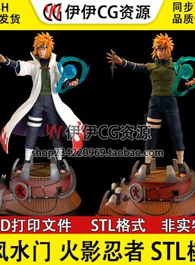 火影忍者Minato四代目波风水门3D打印手办模型高精STL数据文件