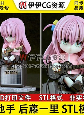 吉他 手孤独摇滚Hitori 后藤一里 分件3D手办打印模型STL文件数据