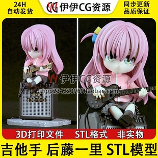 吉他 手孤独摇滚Hitori 后藤一里 分件3D手办打印模型STL文件数据