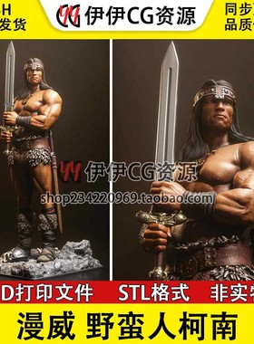 阿诺施瓦辛格 Conan 野蛮人柯南 已分件 3D打印模型stl数据文件