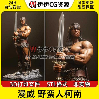 阿诺施瓦辛格 Conan 野蛮人柯南 已分件 3D打印模型stl数据文件